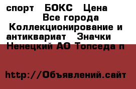 2.1) спорт : БОКС › Цена ­ 100 - Все города Коллекционирование и антиквариат » Значки   . Ненецкий АО,Топседа п.